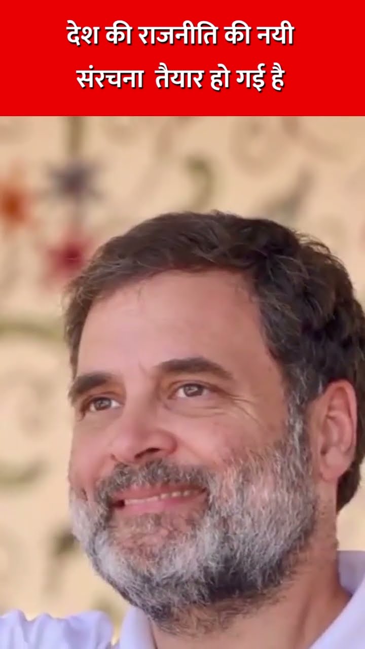 देश की राजनीति की नयी संरचना तैयार हो गई है #congress #modi #bjp